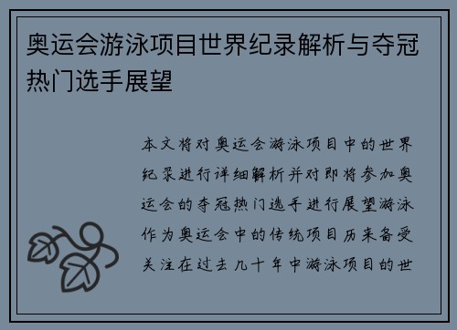 奥运会游泳项目世界纪录解析与夺冠热门选手展望
