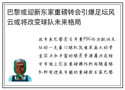巴黎或迎新东家重磅转会引爆足坛风云或将改变球队未来格局