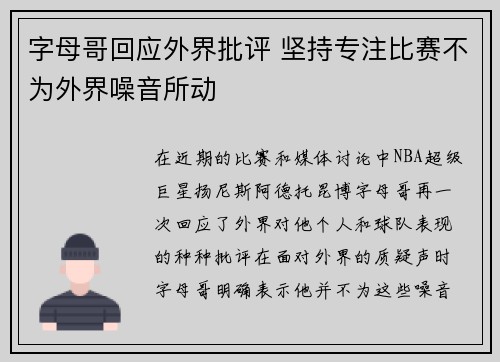 字母哥回应外界批评 坚持专注比赛不为外界噪音所动