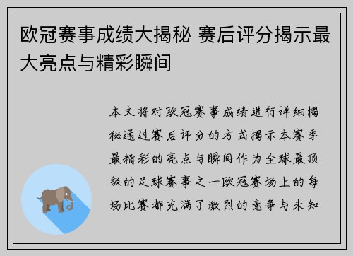 欧冠赛事成绩大揭秘 赛后评分揭示最大亮点与精彩瞬间