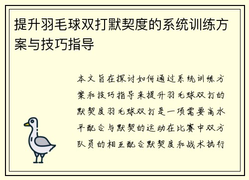 提升羽毛球双打默契度的系统训练方案与技巧指导