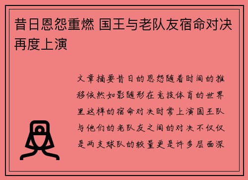 昔日恩怨重燃 国王与老队友宿命对决再度上演