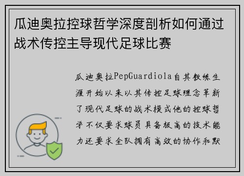 瓜迪奥拉控球哲学深度剖析如何通过战术传控主导现代足球比赛