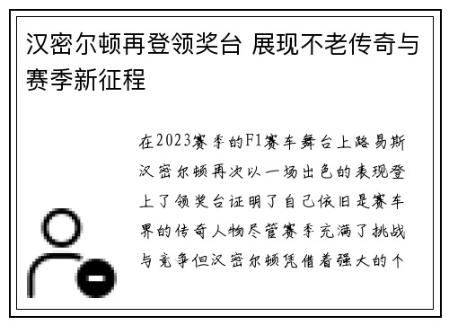 汉密尔顿再登领奖台 展现不老传奇与赛季新征程