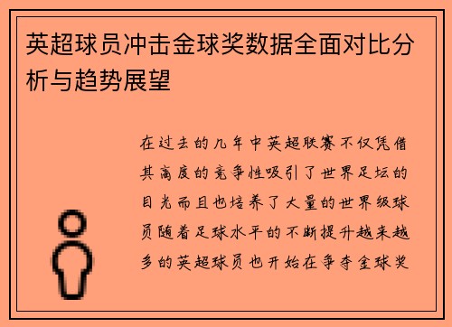 英超球员冲击金球奖数据全面对比分析与趋势展望