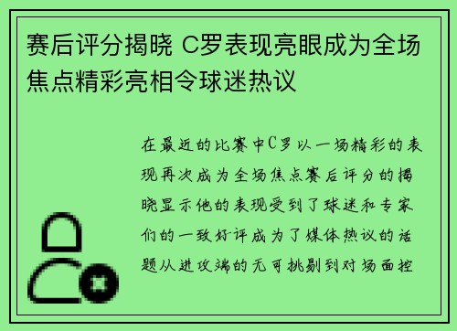 赛后评分揭晓 C罗表现亮眼成为全场焦点精彩亮相令球迷热议