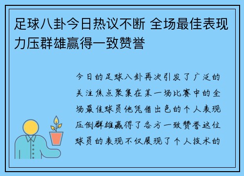 足球八卦今日热议不断 全场最佳表现力压群雄赢得一致赞誉