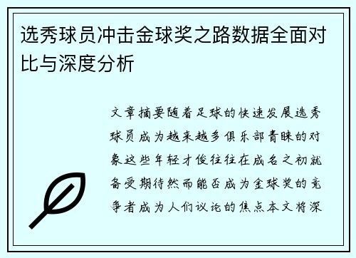 选秀球员冲击金球奖之路数据全面对比与深度分析