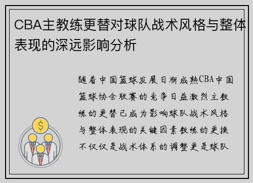 CBA主教练更替对球队战术风格与整体表现的深远影响分析