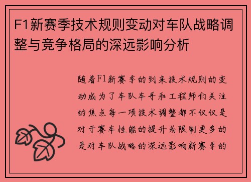 F1新赛季技术规则变动对车队战略调整与竞争格局的深远影响分析