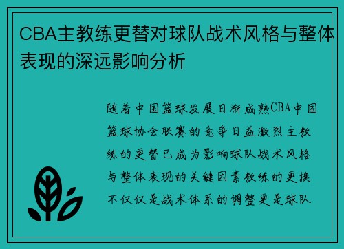 CBA主教练更替对球队战术风格与整体表现的深远影响分析