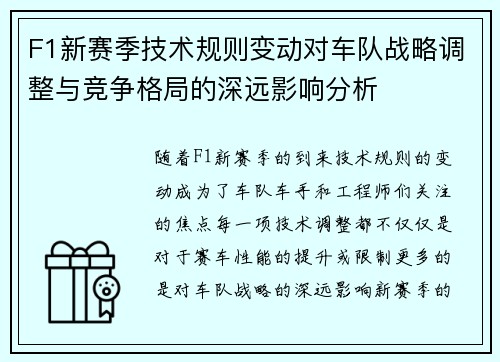 F1新赛季技术规则变动对车队战略调整与竞争格局的深远影响分析