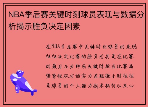 NBA季后赛关键时刻球员表现与数据分析揭示胜负决定因素