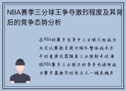 NBA赛季三分球王争夺激烈程度及其背后的竞争态势分析