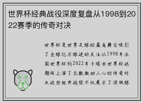 世界杯经典战役深度复盘从1998到2022赛季的传奇对决