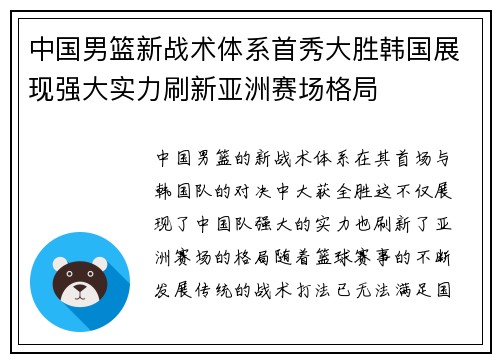 中国男篮新战术体系首秀大胜韩国展现强大实力刷新亚洲赛场格局