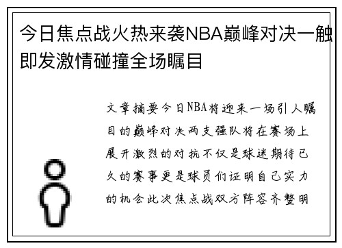 今日焦点战火热来袭NBA巅峰对决一触即发激情碰撞全场瞩目