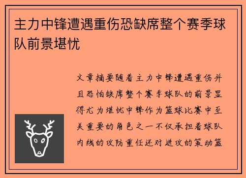 主力中锋遭遇重伤恐缺席整个赛季球队前景堪忧