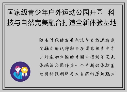 国家级青少年户外运动公园开园  科技与自然完美融合打造全新体验基地