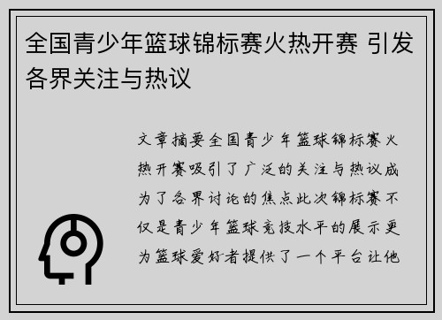 全国青少年篮球锦标赛火热开赛 引发各界关注与热议