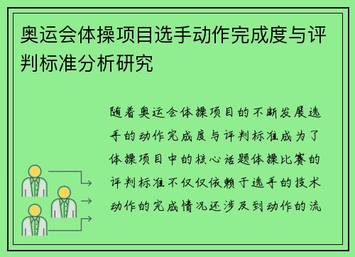 奥运会体操项目选手动作完成度与评判标准分析研究