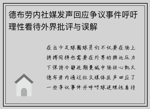德布劳内社媒发声回应争议事件呼吁理性看待外界批评与误解