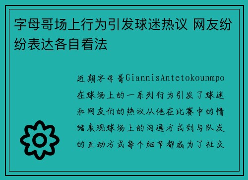 字母哥场上行为引发球迷热议 网友纷纷表达各自看法