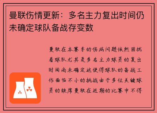 曼联伤情更新：多名主力复出时间仍未确定球队备战存变数