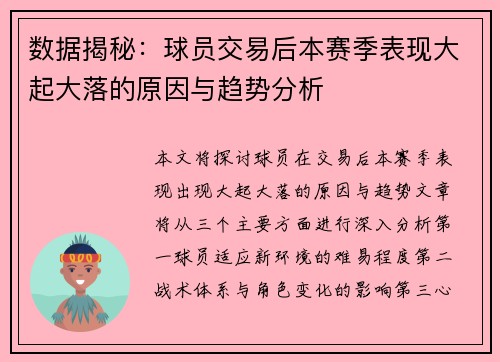 数据揭秘：球员交易后本赛季表现大起大落的原因与趋势分析