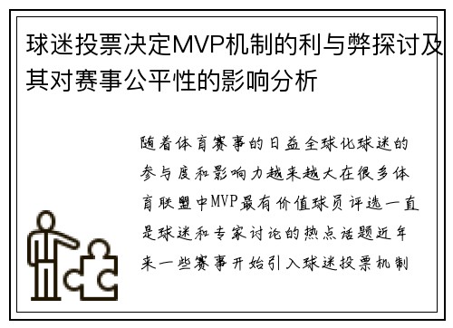 球迷投票决定MVP机制的利与弊探讨及其对赛事公平性的影响分析