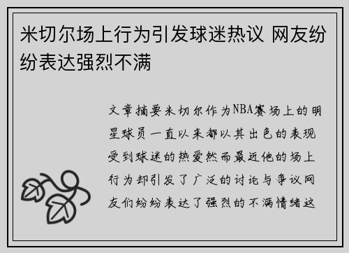 米切尔场上行为引发球迷热议 网友纷纷表达强烈不满