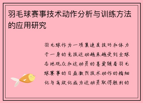 羽毛球赛事技术动作分析与训练方法的应用研究