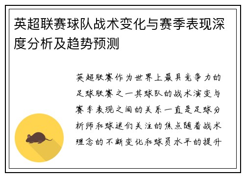 英超联赛球队战术变化与赛季表现深度分析及趋势预测