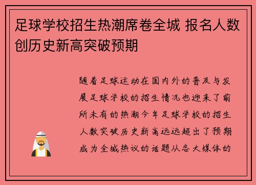 足球学校招生热潮席卷全城 报名人数创历史新高突破预期