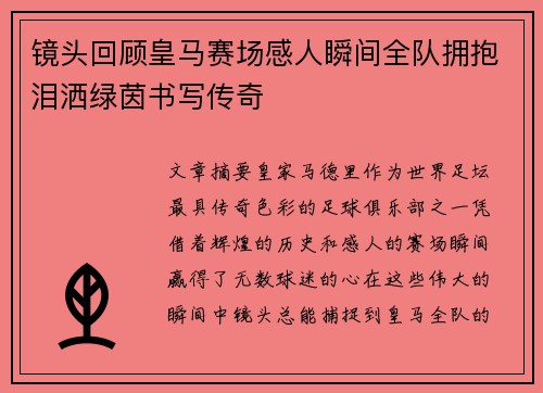 镜头回顾皇马赛场感人瞬间全队拥抱泪洒绿茵书写传奇