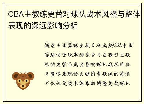 CBA主教练更替对球队战术风格与整体表现的深远影响分析