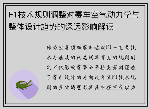 F1技术规则调整对赛车空气动力学与整体设计趋势的深远影响解读