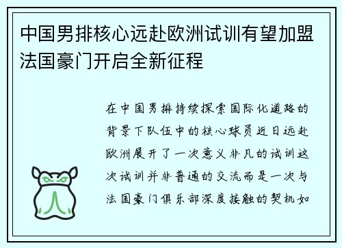 中国男排核心远赴欧洲试训有望加盟法国豪门开启全新征程
