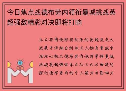 今日焦点战德布劳内领衔曼城挑战英超强敌精彩对决即将打响