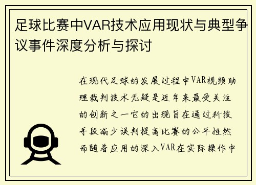 足球比赛中VAR技术应用现状与典型争议事件深度分析与探讨