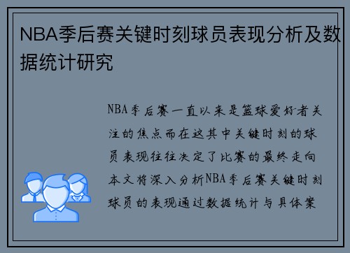 NBA季后赛关键时刻球员表现分析及数据统计研究 NBA季后赛关键时刻球员表现分析及数据统计研究