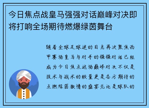今日焦点战皇马强强对话巅峰对决即将打响全场期待燃爆绿茵舞台