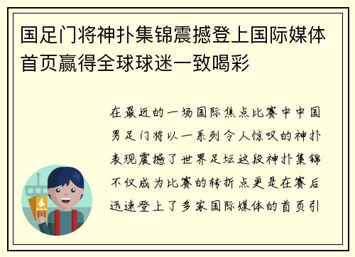 国足门将神扑集锦震撼登上国际媒体首页赢得全球球迷一致喝彩