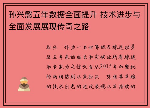 孙兴慜五年数据全面提升 技术进步与全面发展展现传奇之路