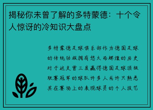 揭秘你未曾了解的多特蒙德：十个令人惊讶的冷知识大盘点