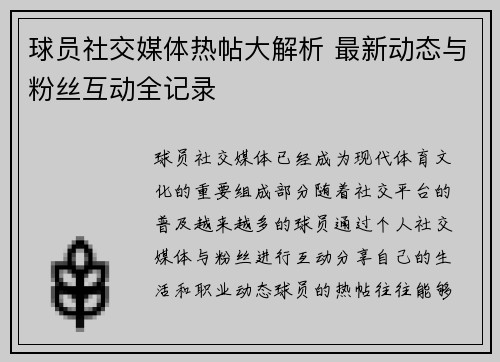 球员社交媒体热帖大解析 最新动态与粉丝互动全记录
