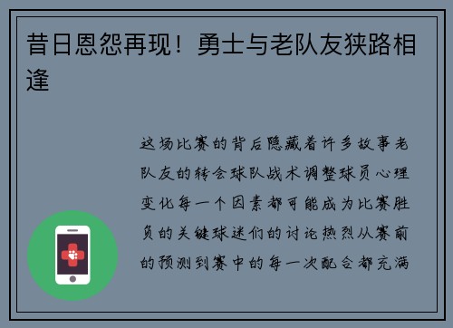 昔日恩怨再现！勇士与老队友狭路相逢