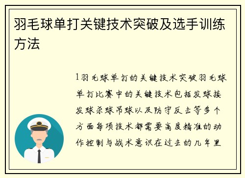 羽毛球单打关键技术突破及选手训练方法