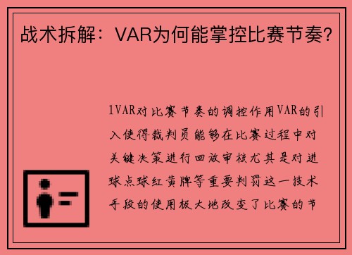 战术拆解：VAR为何能掌控比赛节奏？