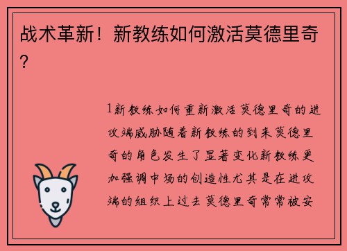 战术革新！新教练如何激活莫德里奇？